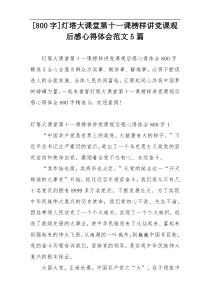 [800字]灯塔大课堂第十一课榜样讲党课观后感心得体会范文5篇