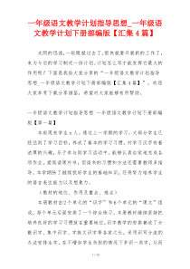 一年级语文教学计划指导思想_一年级语文教学计划下册部编版【汇集4篇】