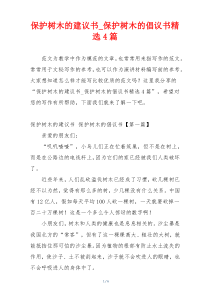 保护树木的建议书_保护树木的倡议书精选4篇