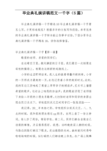 毕业典礼演讲稿范文一千字（5篇）