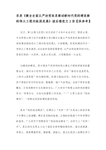 求是《健全全面从严治党体系推动新时代党的建设新的伟大工程向纵深发展》读后感范文2份【供参考】