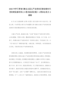 2023年学习贯彻《健全全面从严治党体系推动新时代党的建设新的伟大工程向纵深发展》心得体会范文2