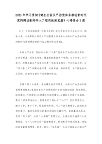 2023年学习贯彻《健全全面从严治党体系推动新时代党的建设新的伟大工程向纵深发展》心得体会2篇