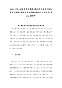 2023年重大事故隐患专项排查整治行动实施方案与学校开展重大事故隐患专项排查整治行动方案【2套文