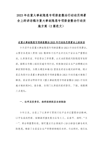 2023年在重大事故隐患专项排查整治行动动员部署会上的讲话稿与重大事故隐患专项排查整治行动实施方