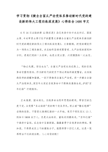 学习贯彻《健全全面从严治党体系推动新时代党的建设新的伟大工程向纵深发展》心得体会1490字文