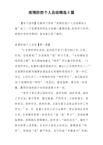 疫情防控个人总结精选5篇