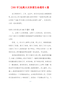 [300字]远离火灾珍爱生命通用4篇