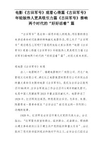 电影《古田军号》观看心得篇《古田军号》年轻版伟人更具吸引力篇《古田军号》奏响两个时代的“好好活着”篇