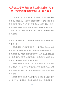 七年级上学期班级德育工作计划表_七年级下学期班级德育计划【汇编4篇】