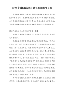 [300字]挪威的森林读书心得通用5篇