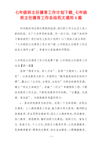 七年级班主任德育工作计划下载_七年级班主任德育工作总结范文通用4篇