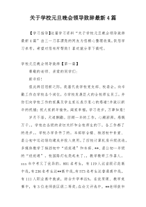 关于学校元旦晚会领导致辞最新4篇