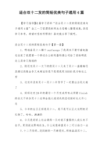 适合双十二发的简短优美句子通用4篇