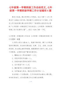 七年级第一学期班级工作总结范文_七年级第一学期班级学期工作计划通用4篇