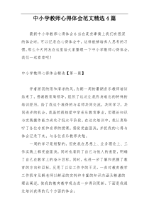 中小学教师心得体会范文精选4篇