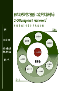 财务长的8项晋身卓越任务