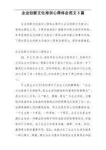 企业创新文化培训心得体会范文3篇