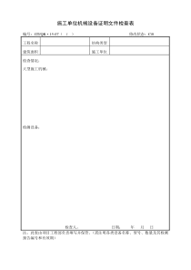 《施工单位机械设备证明文件检查表》