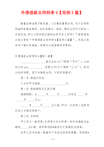 外债借款合同利率0【范例5篇】