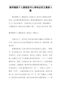 教师最新个人暑假读书心得体会范文最新4篇