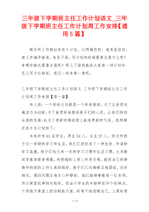 三年级下学期班主任工作计划语文_三年级下学期班主任工作计划周工作安排【通用5篇】