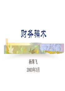 财务骗术