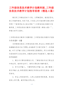 三年级信息技术教学计划教科版_三年级信息技术教学计划指导思想（精选4篇）