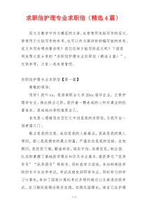 求职信护理专业求职信（精选4篇）