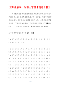 三年级教学计划语文下册【精选5篇】