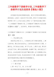 三年级数学下册教学计划_三年级数学下册教学计划及进度表【精选5篇】