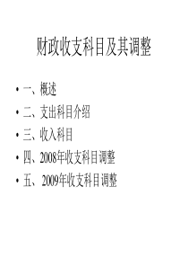 财政收支科目及其调整ppt-PowerPointPre