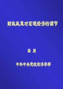 财政政策对宏观经济的调节