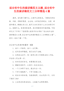 适合初中生的演讲稿范文主题_适合初中生的演讲稿范文三分钟精选4篇