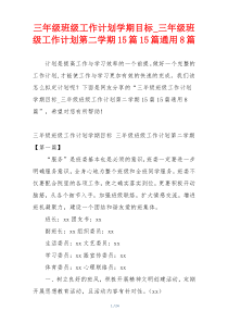 三年级班级工作计划学期目标_三年级班级工作计划第二学期15篇15篇通用8篇