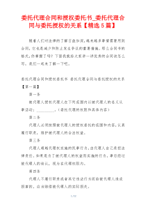 委托代理合同和授权委托书_委托代理合同与委托授权的关系【精选5篇】