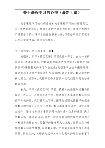 关于课程学习的心得（最新4篇）