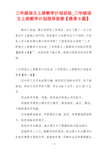 三年级语文上册教学计划总结_三年级语文上册教学计划指导思想【推荐8篇】