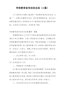 学前教育宣传活动总结（4篇）