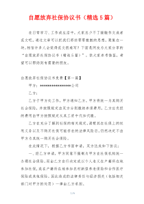 自愿放弃社保协议书（精选5篇）