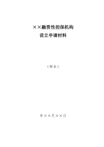 贵州省融资性担保机构设立申请材料