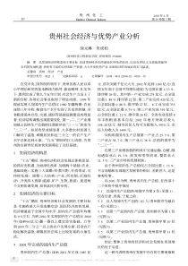 贵州社会经济与优势产业分析