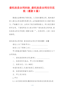 委托拍卖合同纠纷_委托拍卖合同交印花税（最新8篇）