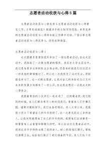 志愿者活动收获与心得5篇