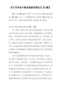 关于百年奋斗路启航新征程论文【4篇】