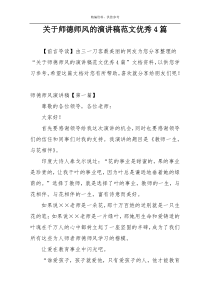 关于师德师风的演讲稿范文优秀4篇