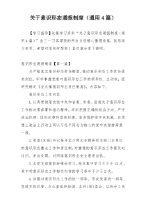 关于意识形态通报制度（通用4篇）