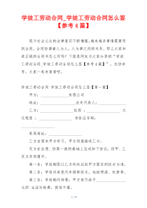 学徒工劳动合同_学徒工劳动合同怎么签【参考4篇】