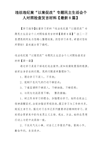 违法违纪案“以案促改”专题民主生活会个人对照检查发言材料【最新8篇】