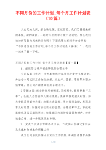 不同月份的工作计划_每个月工作计划表（10篇）